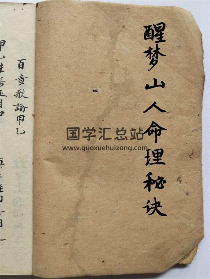 醒梦山人《命理秘诀》21页(双页版)PDF电子书-封面命理学