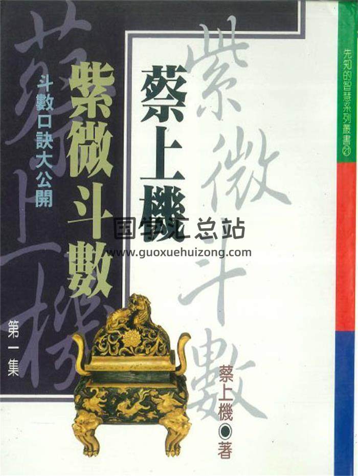 蔡上机《蔡上机紫微斗数第一集》248页PDF电子书-封面紫微斗数