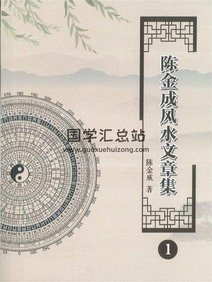 风清扬 陈金成《陈金成风水文章集》5册PDF电子书-封面易学