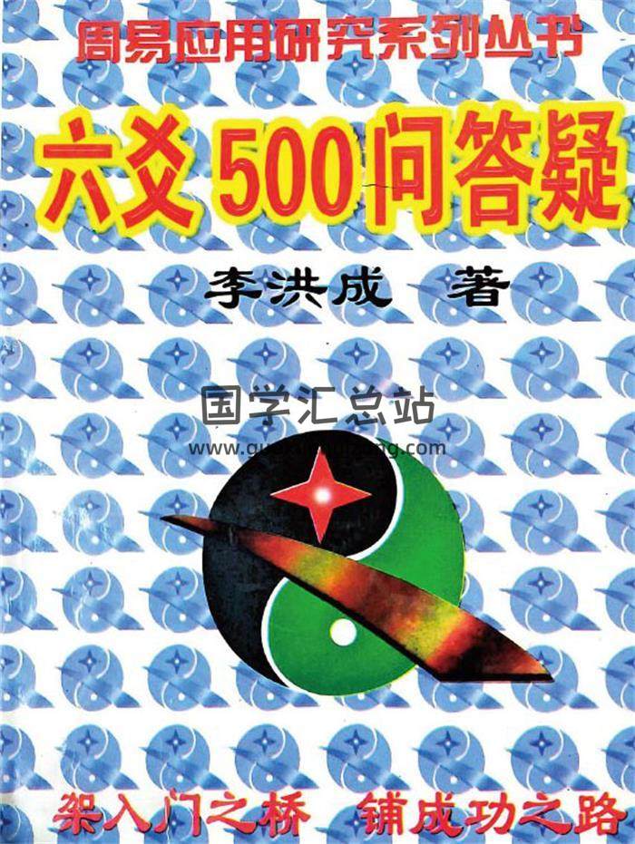 李洪成《六爻500问答疑》297页PDF电子书-封面六爻