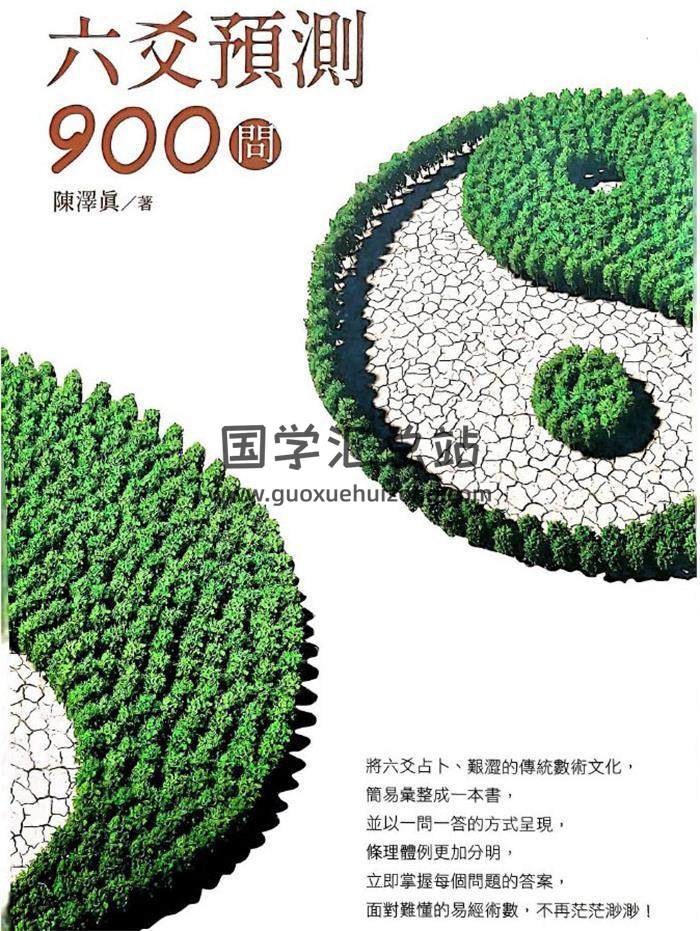 陈泽真《六爻预测900问》472页PDF电子书-封面易学
