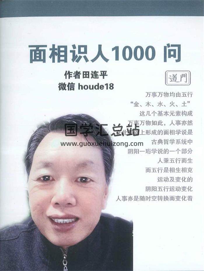 田连平《面相识人1000问》292页PDF电子书-封面相学