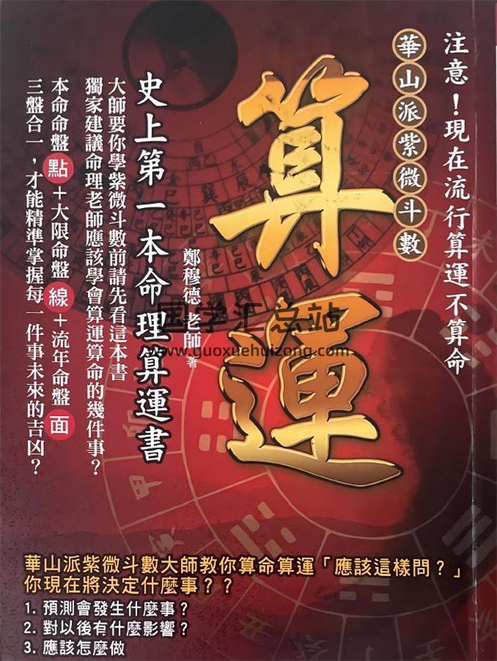 郑穆德《华山派紫微斗数 算运 史上第一本命理算运书》412页PDF电子书-封面紫微斗数