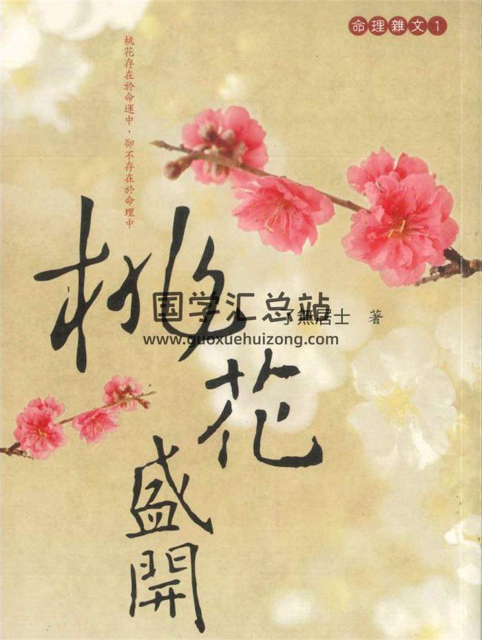 了无居士著《桃花盛开》370页PDF电子书-封面命理学