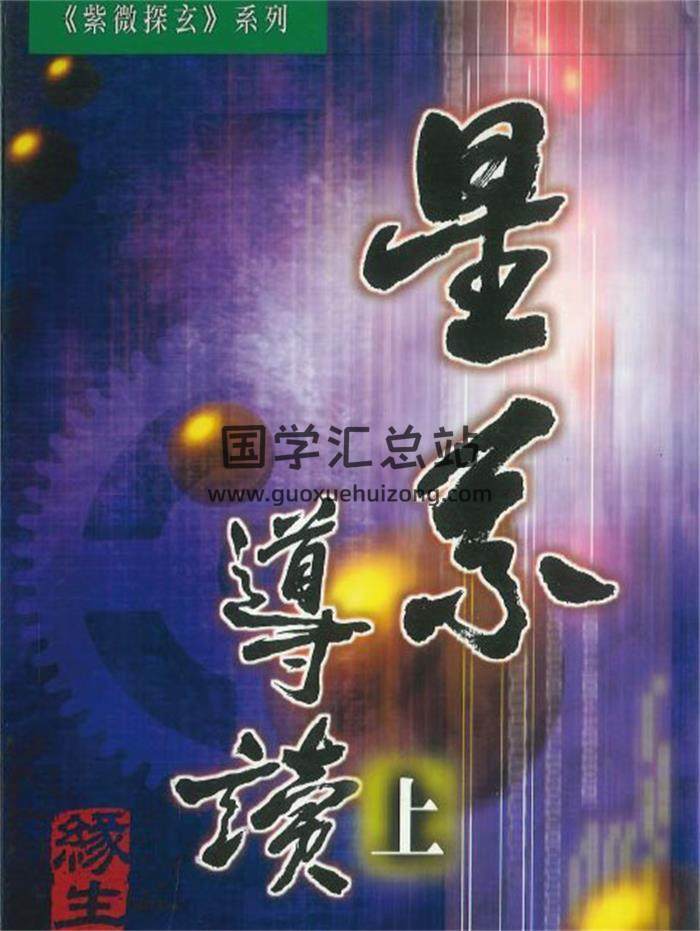 缘生 紫微探玄系列《星系导读》上下册PDF电子书-封面紫微斗数