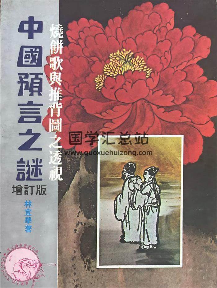 林宜学《中国预言之秘(增订版)》烧饼歌与推背图之透视》290页PDF电子书-封面易学
