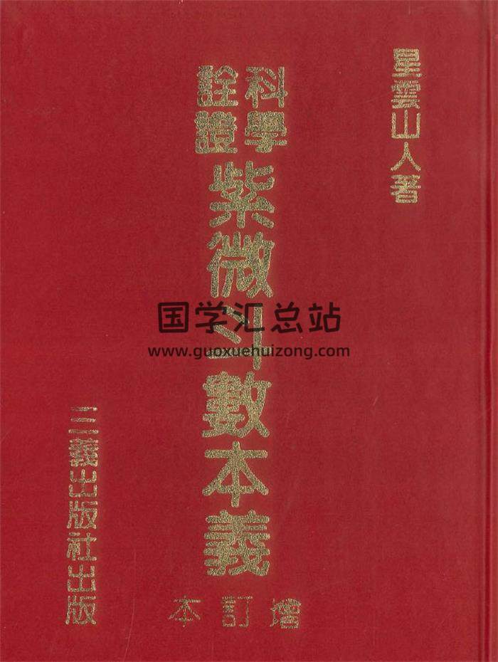 星云山人著《紫微斗数本义(增订本)》552页PDF电子书-封面紫微斗数