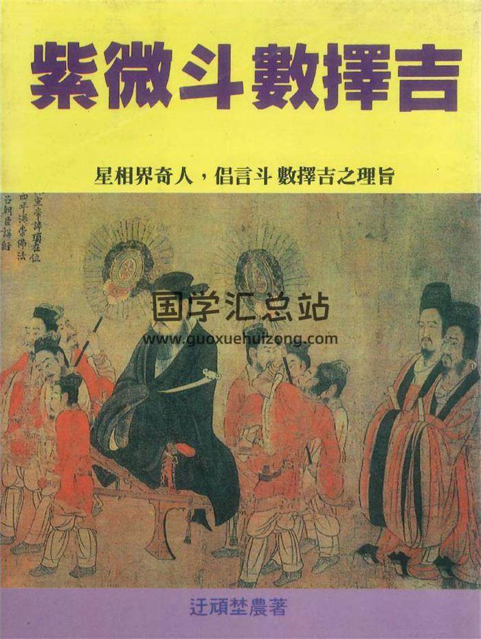 迂顽埜农著《紫微斗数择吉》314页PDF电子书-封面紫微斗数