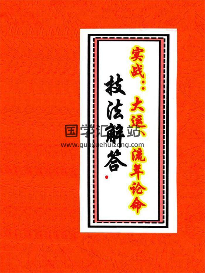 岁运怎样介入命局《实战：大运、流年论命技法解答》59页PDF电子书-封面易学