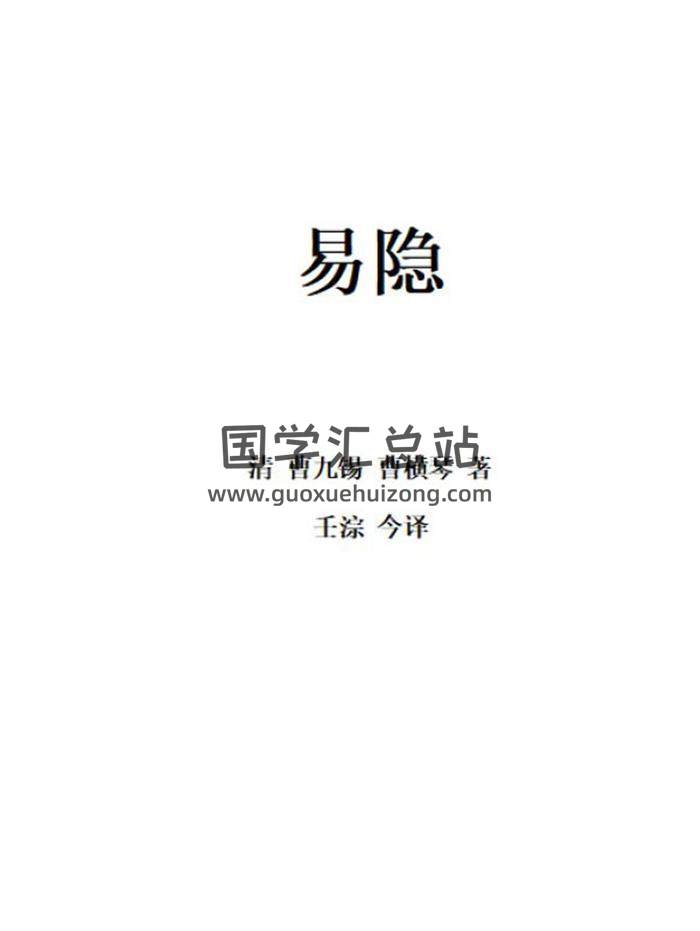 壬淙 今译《易隐》白话完整版466页PDF电子书-封面易学