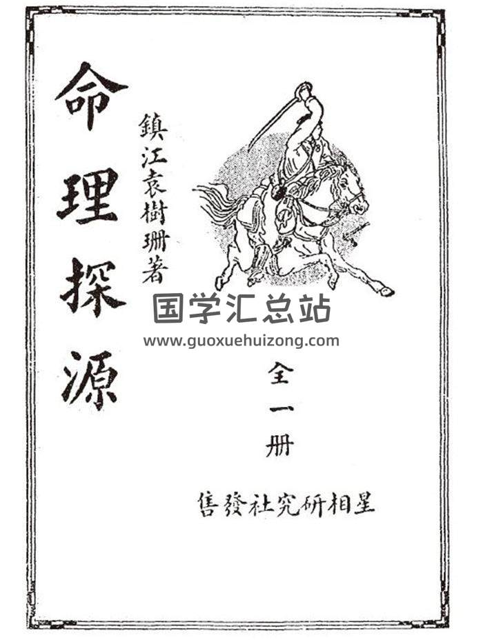 袁树珊《命理探源》民国26年.全一册321页PDF电子书-封面命理学