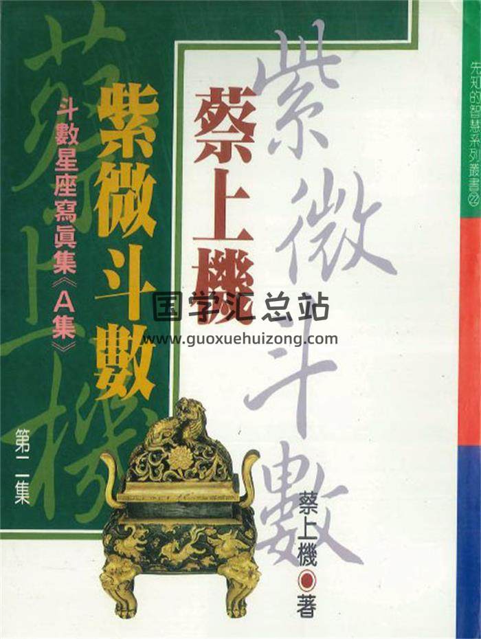 蔡上机《著蔡上机紫微斗数第二集》226页PDF电子书-封面紫微斗数