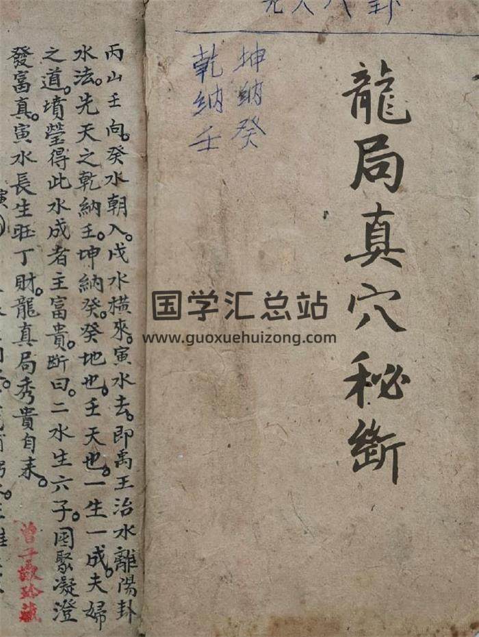 《龙局真穴秘断》民间手抄本.曾子故珍藏 38页(双页版)PDF电子书-封面风水