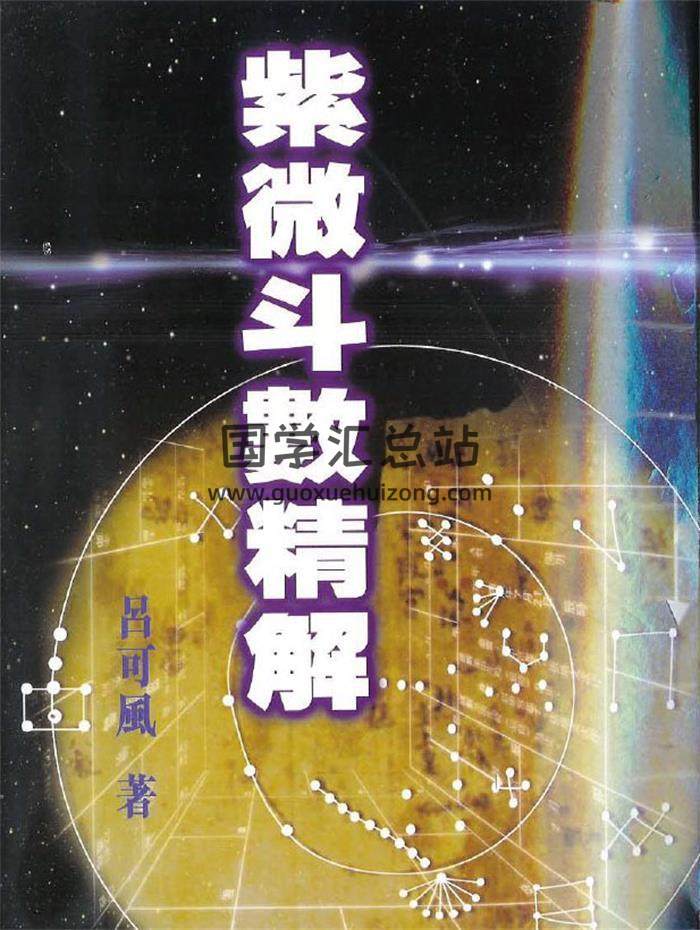 吕可风《紫微斗数精解》109页(双页版)PDF电子书-封面紫微斗数