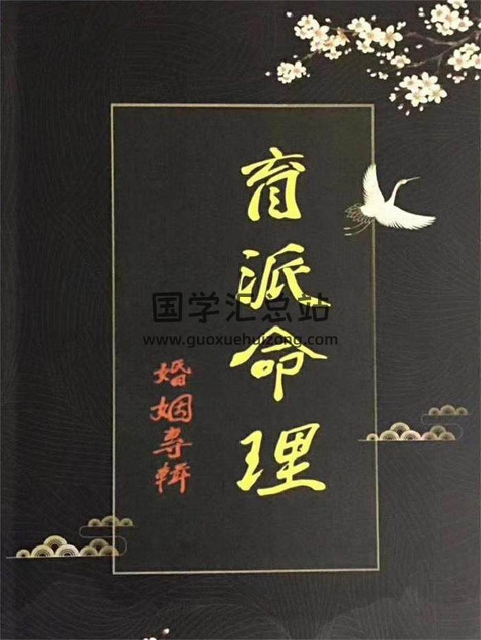 江湖秘传《盲派命理婚姻专辑、婚姻铁口断》154页PDF电子书-封面命理学