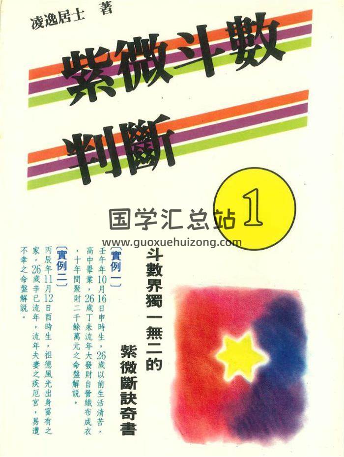 凌逸居士《紫微斗数判断》2册共652页PDF电子书-封面紫微斗数