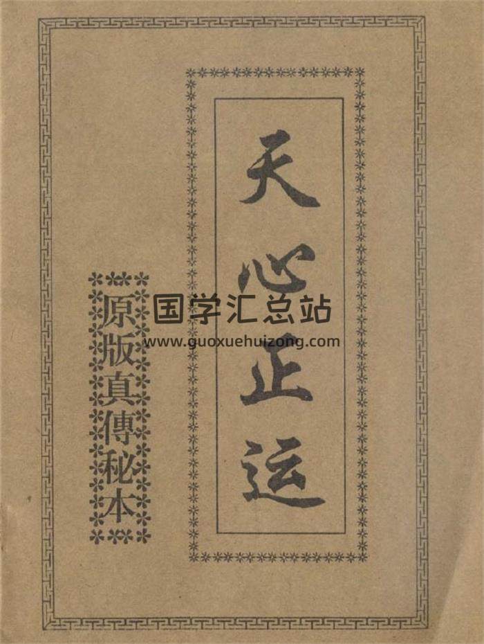 天心正运 原版真传秘本《天心易理数三盘秘诀》48页PDF电子书-封面择日