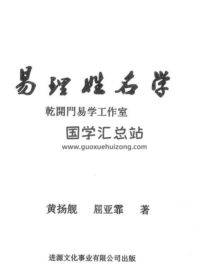黄扬舰 屈亚霏著《易理姓名学》240页PDF电子书-封面姓名学