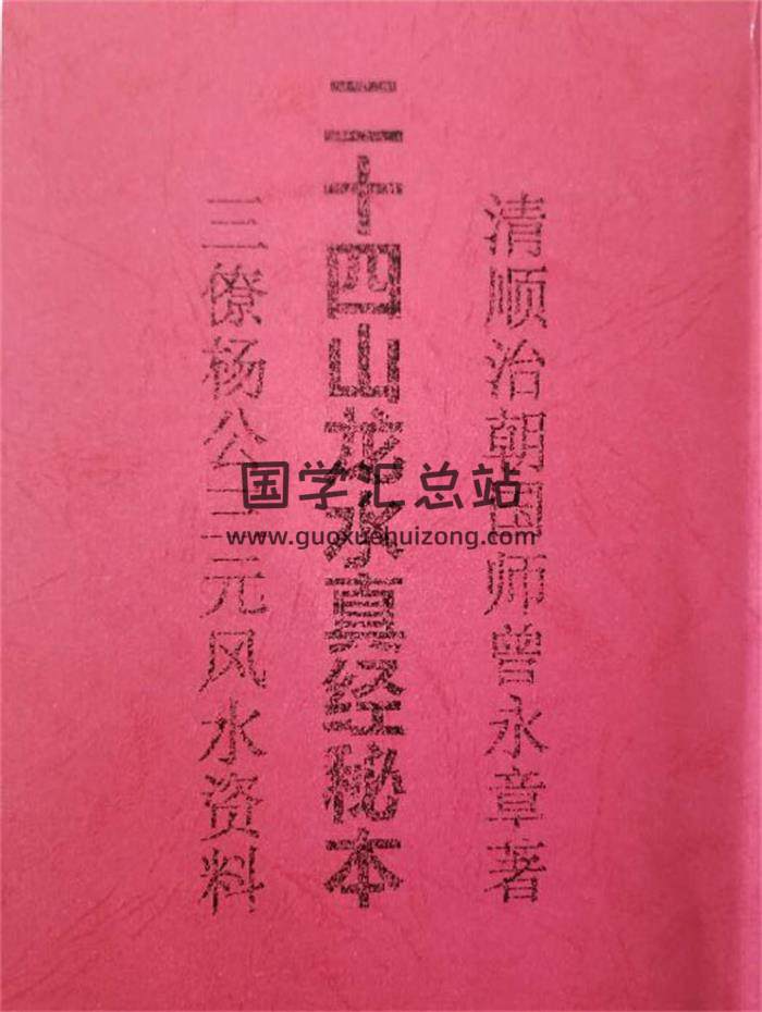 清 曾永章《二十四山龙水真经秘本》69页(双页版)PDF电子书-封面风水