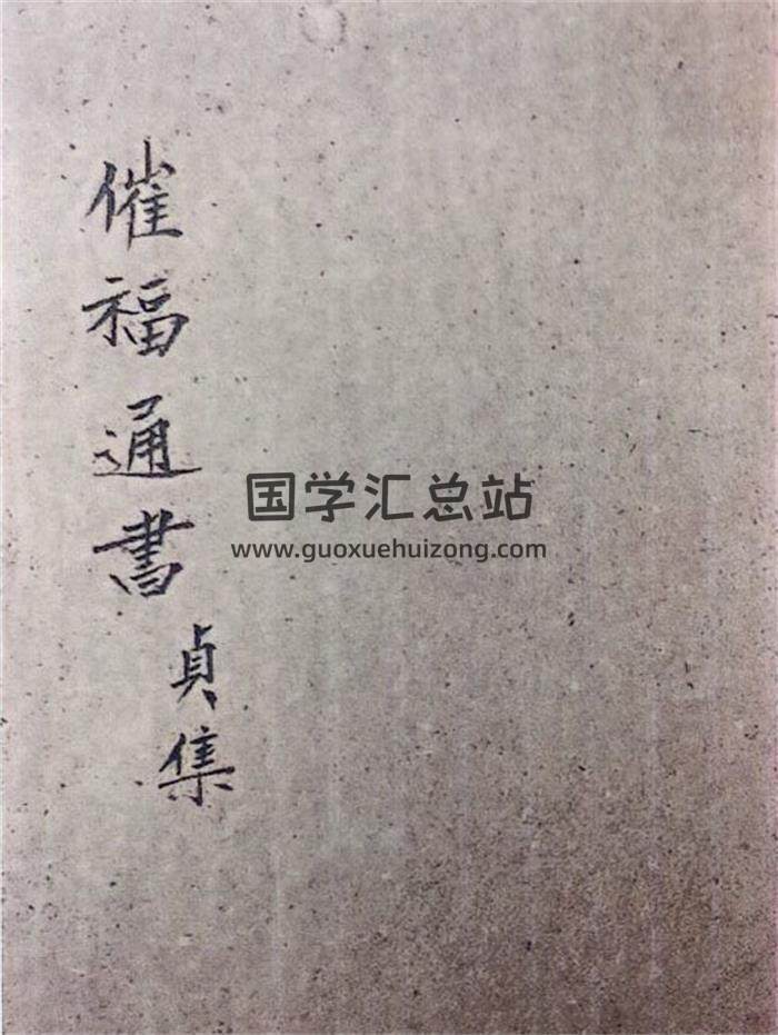 《四民催福通书》桂亭马良容纂 元亨利贞集4册PDF电子书-封面易学