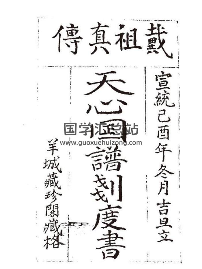 戴洪润《天心图谱划度书》宣统年间羊城藏珍阁藏56页(双页版)PDF电子书-封面易学