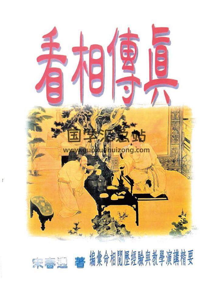 宋春迎著《相传真(编汇命相阅历经验与教学演讲精要)》157页PDF电子书-封面相学