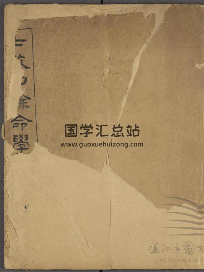 命理古籍《七政四余命学》不分卷118页PDF电子书-封面命理学