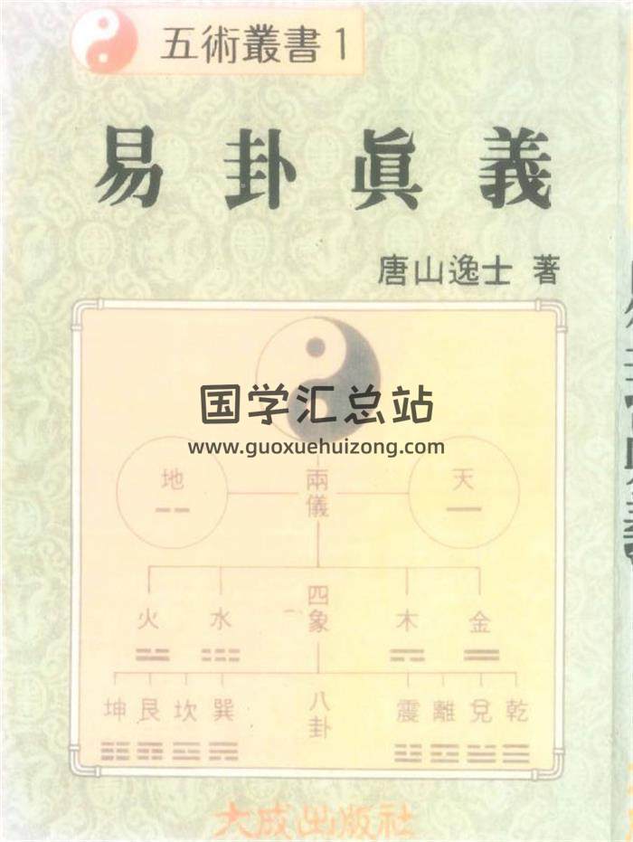 唐山逸士《义卦真义》236页PDF电子书-封面易学