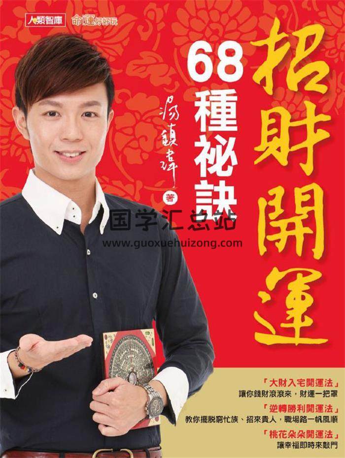 汤镇玮《招财开运68种秘诀》244页PDF电子书-封面易学