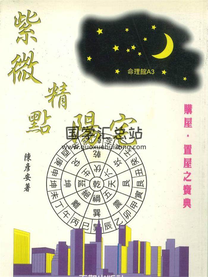 陳彥安《紫微精點陽宅》306頁PDF電子書-封面紫微斗數