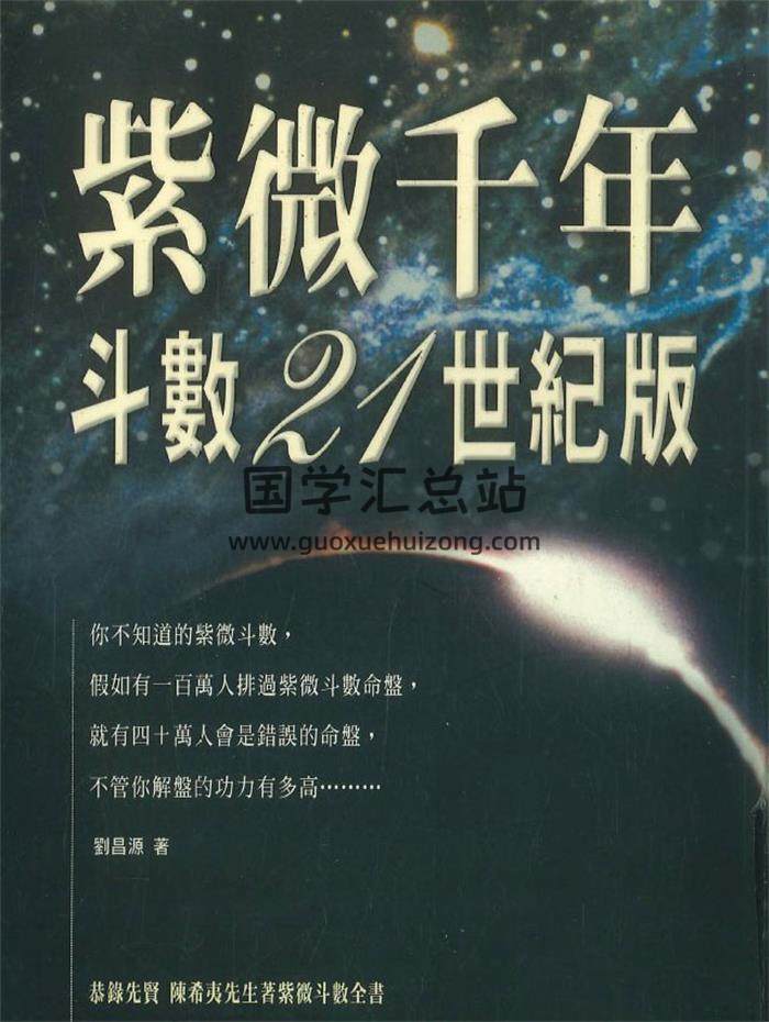 刘昌源《紫微千年斗数21世纪版》362页PDF电子书-封面紫微斗数