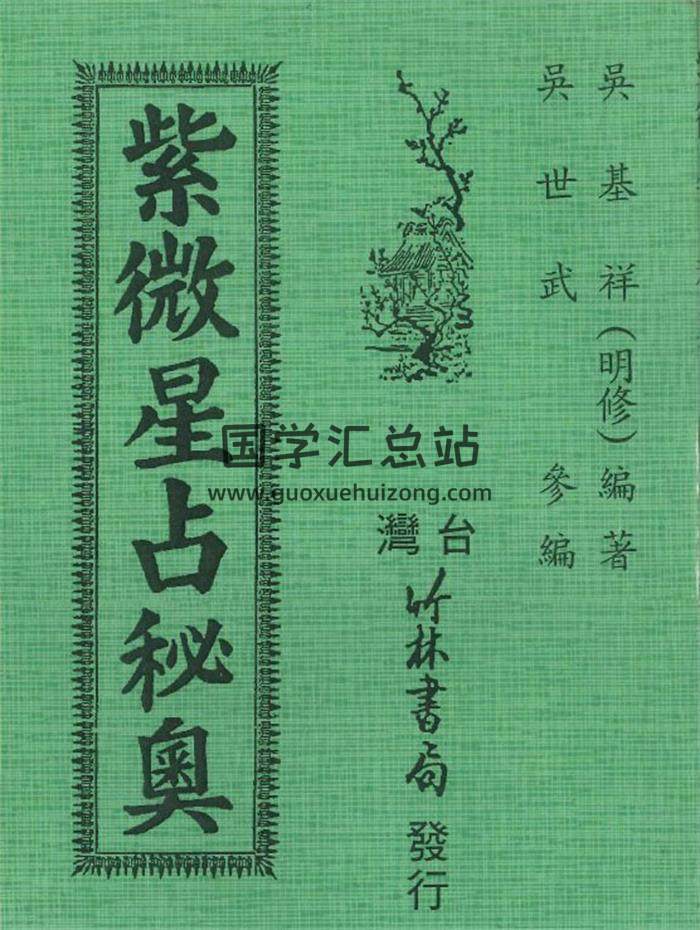 吴基祥(明修)《紫微星占秘奥》126页PDF电子书-封面紫微斗数