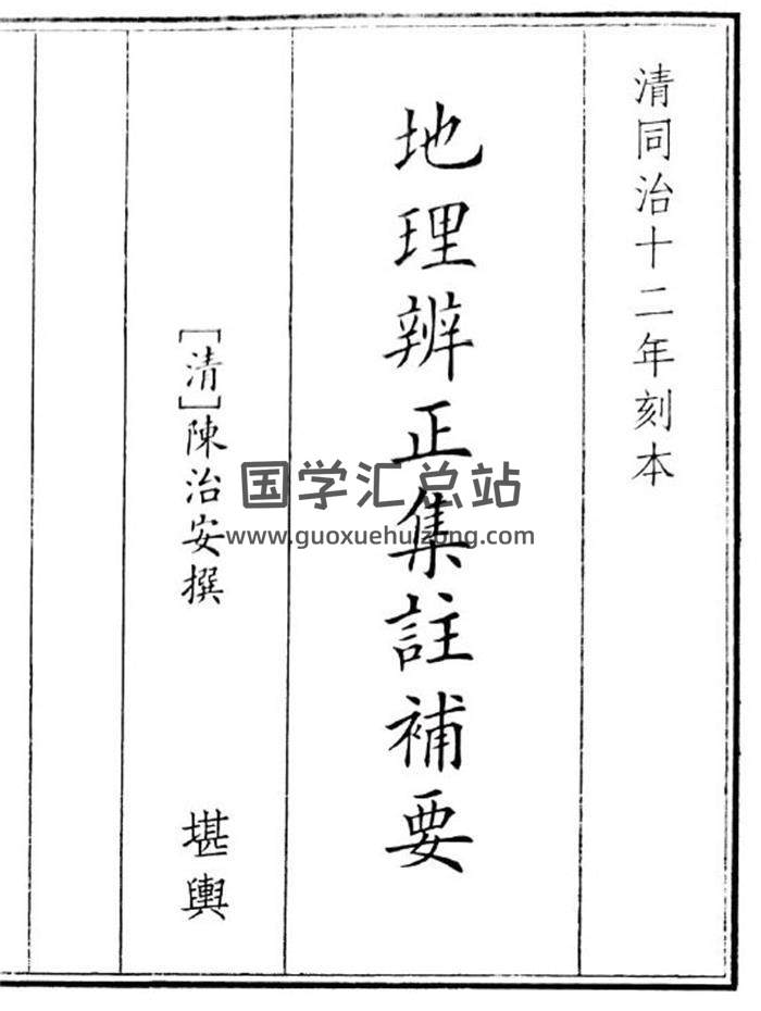 《地理辩证集注补要》49页(双页版)PDF电子书-封面风水