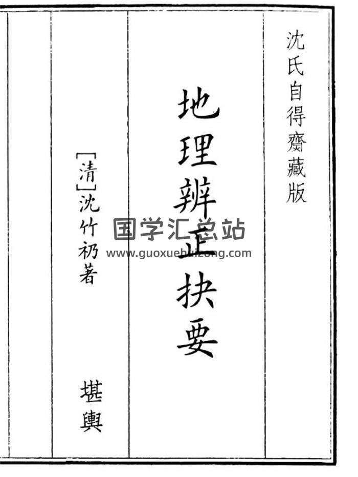 《地理辩证抉要》B5版43页(双页版)PDF电子书-封面风水