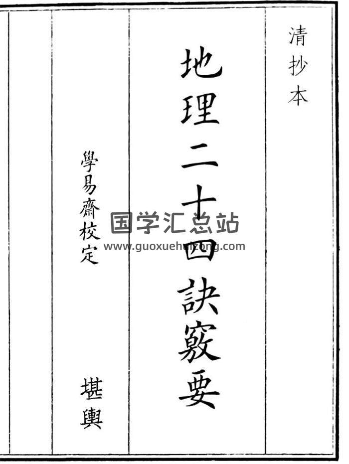 《地理二十四诀要》44页(双页版)PDF电子书-封面风水
