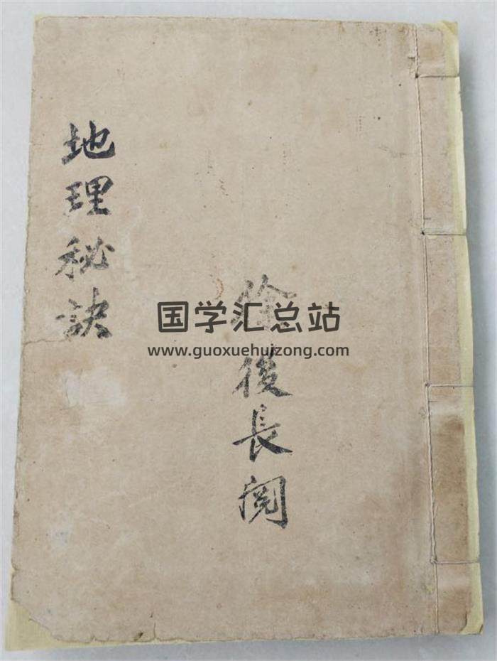 《地理秘诀要宗》(徐长厚阅)42页(双页版)PDF电子书-封面风水
