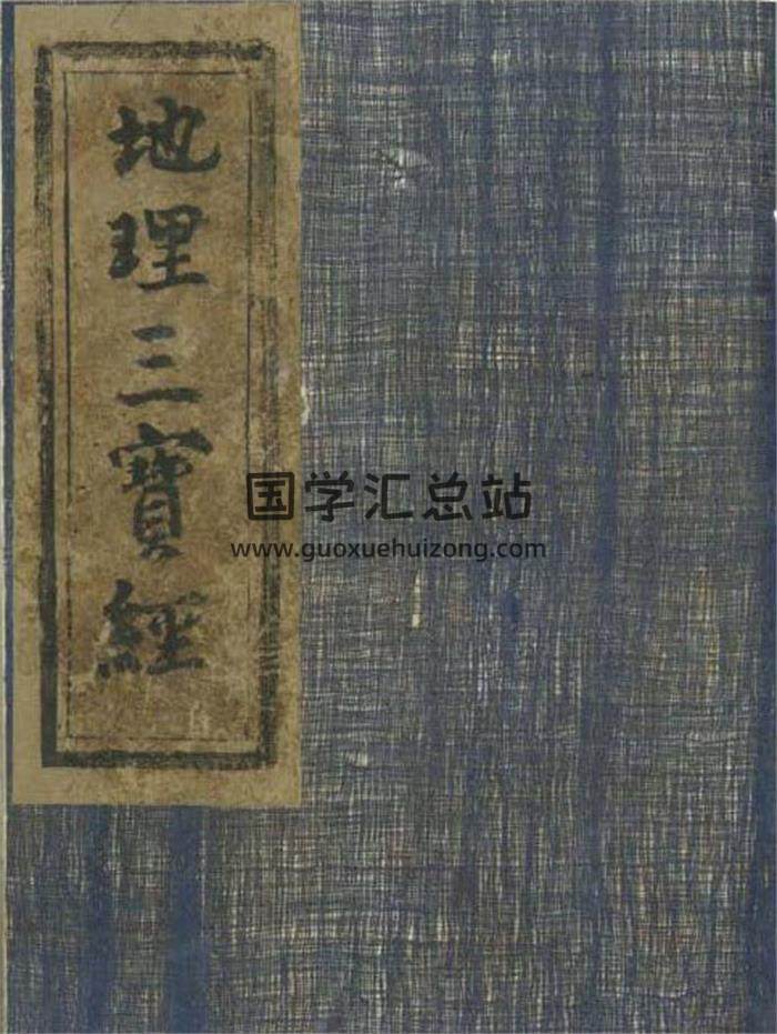 《地理三宝经》181页(双页版)PDF电子书-封面风水