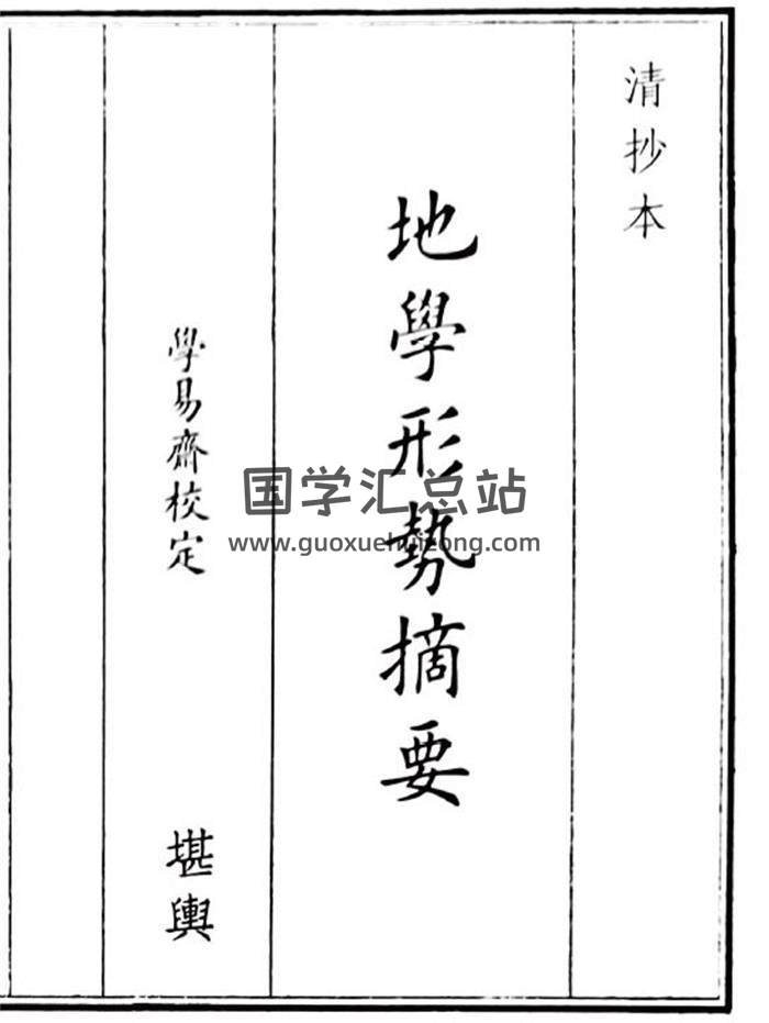 《地理形势摘要》79页(双页版)PDF电子书-封面风水