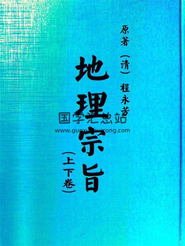 《地理宗旨》(刘基龙诀歌，杨筠松吴克诚董德彰陈希夷水法宗旨)308页PDF电子书-封面风水