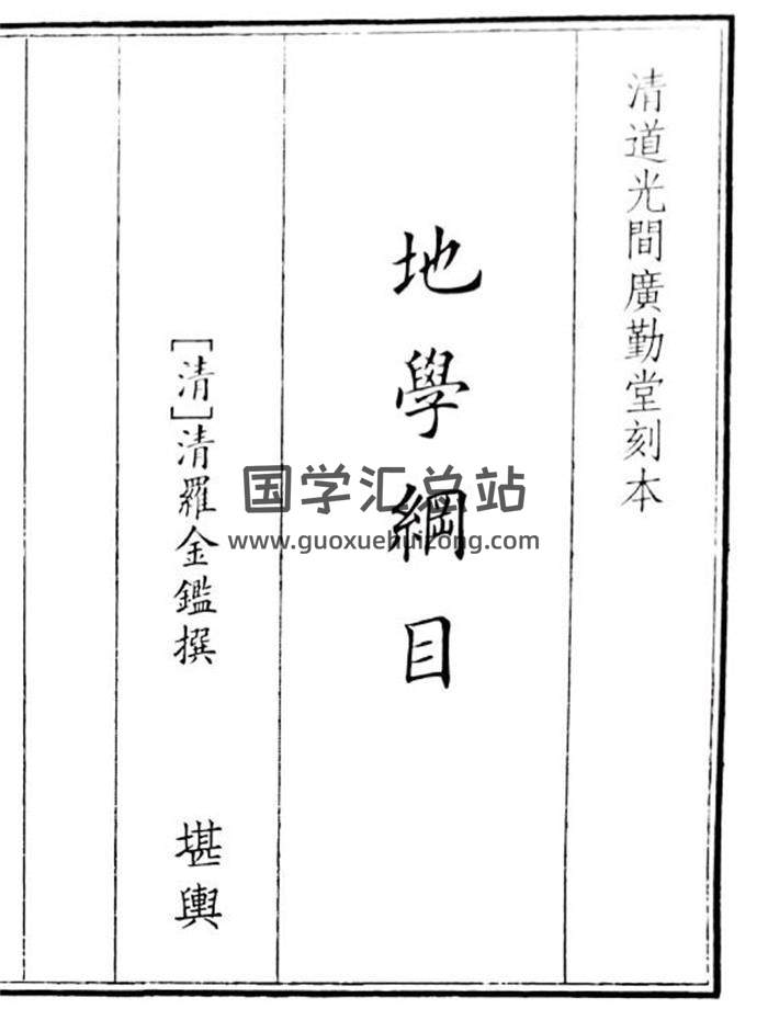 《地学纲目》153页(双页版)PDF电子书-封面风水