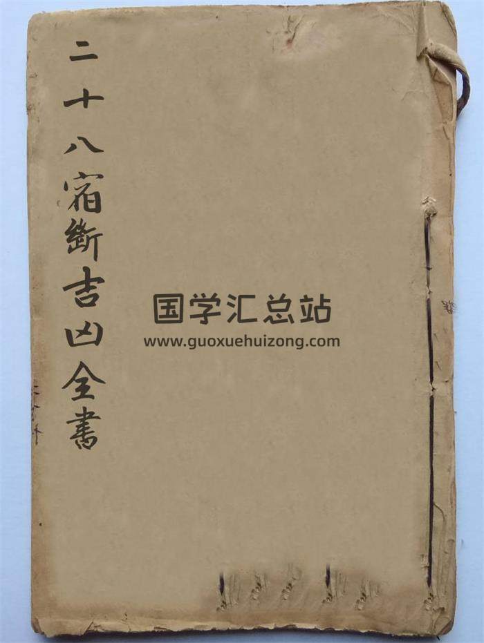 《二十八宿断吉凶全书》41页(双页版)PDF电子书-封面风水