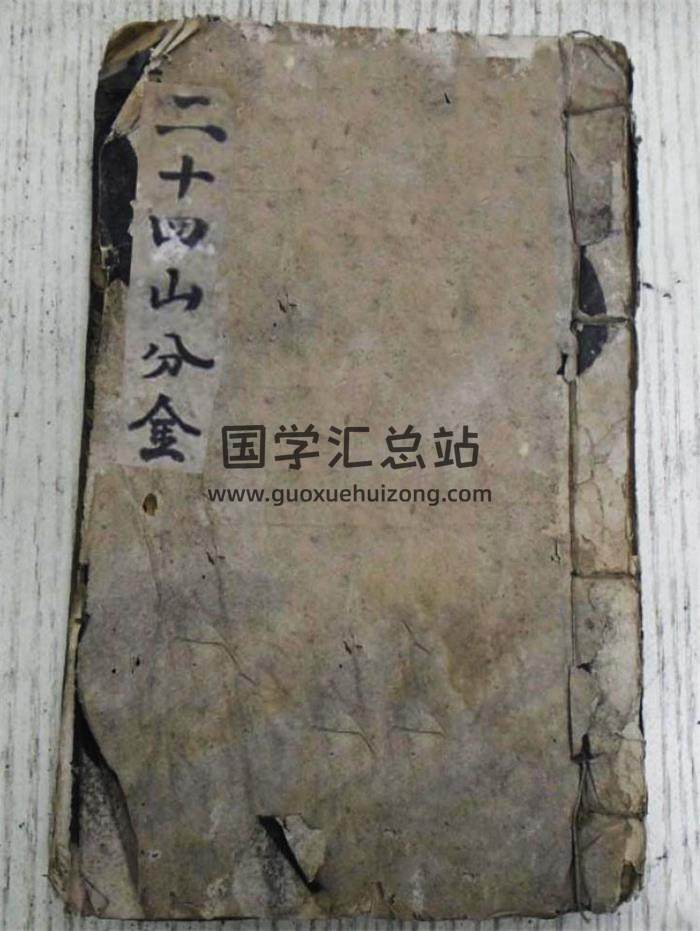 《二十四山旺相分金秘旨》116页(双页版)PDF电子书-封面风水