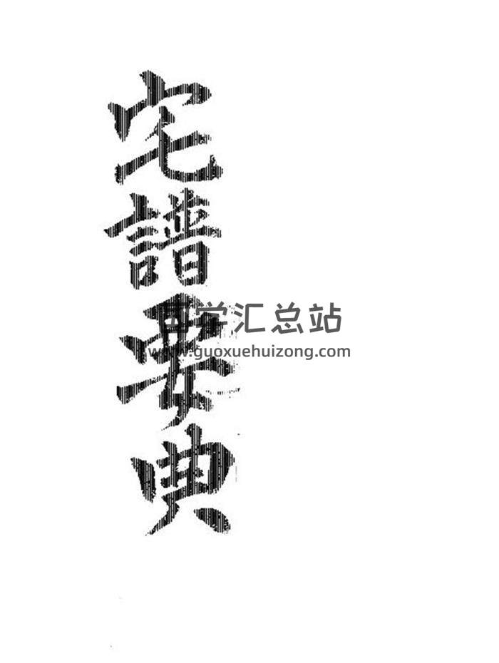 风水地理古籍《宅谱要典》高清版151页PDF电子书-封面风水