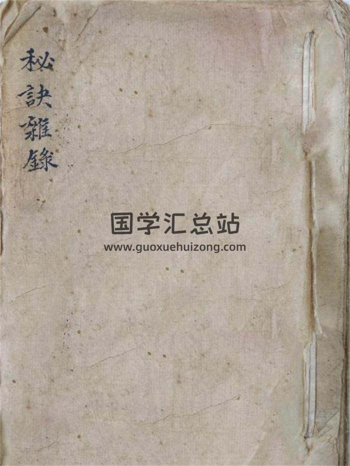 风水择吉古书《秘诀杂录》31页(双页版)PDF电子书-封面风水
