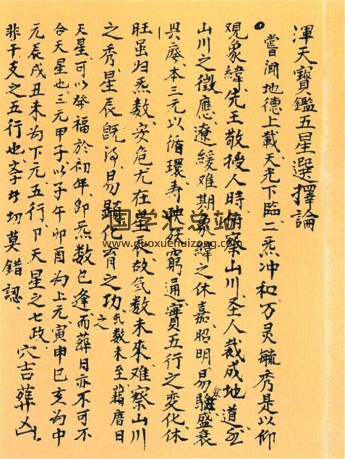 风水择日古籍《浑天宝鉴 五星选择论》60页(双页版)PDF电子书-封面风水