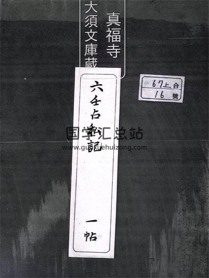 《六壬占私记》40页(双页版)PDF电子书-封面六爻
