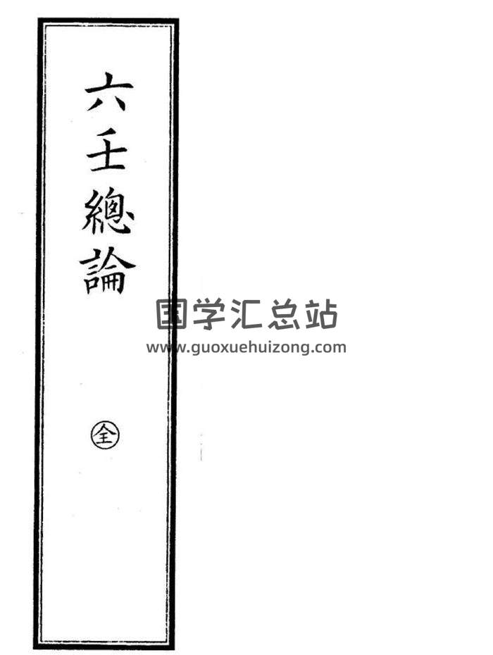 《六壬总论》155页PDF电子书-封面六壬
