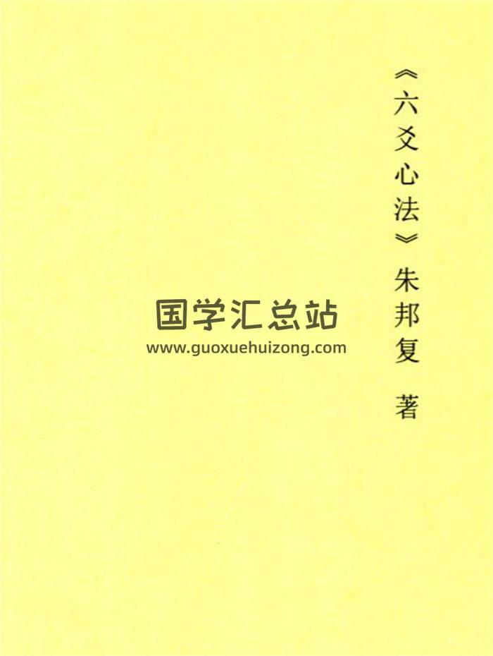 朱邦复《六爻心法》98页PDF电子书-封面六爻