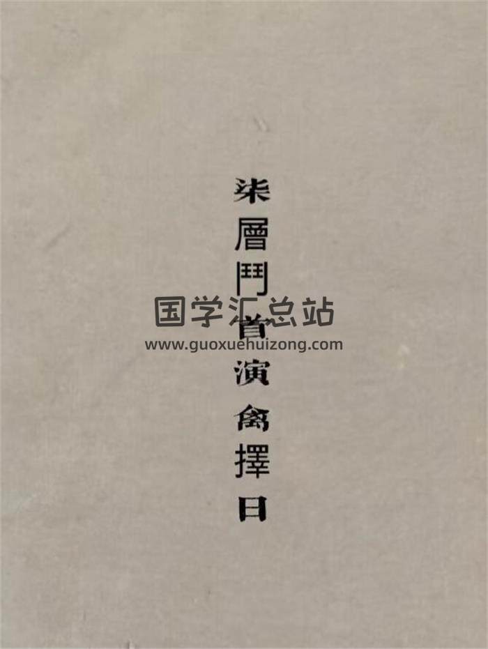 《七层斗首演禽择日》110页PDF电子书-封面择日