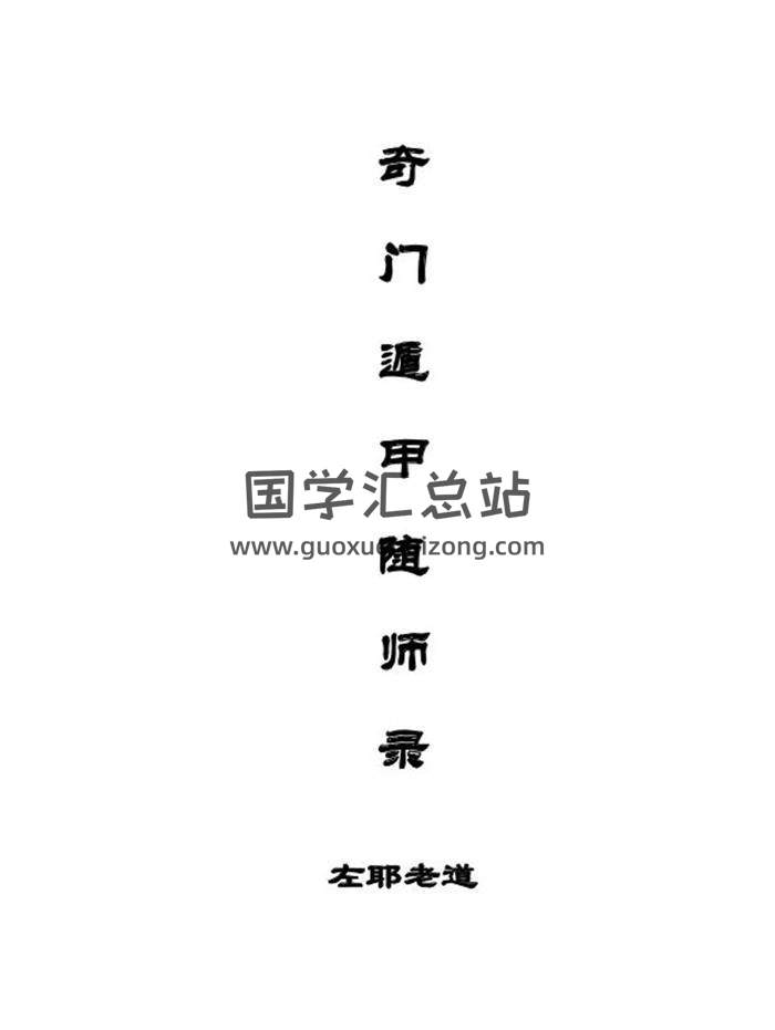 左耶老道《奇门遁甲随师录 》205页PDF电子书-封面奇门遁甲